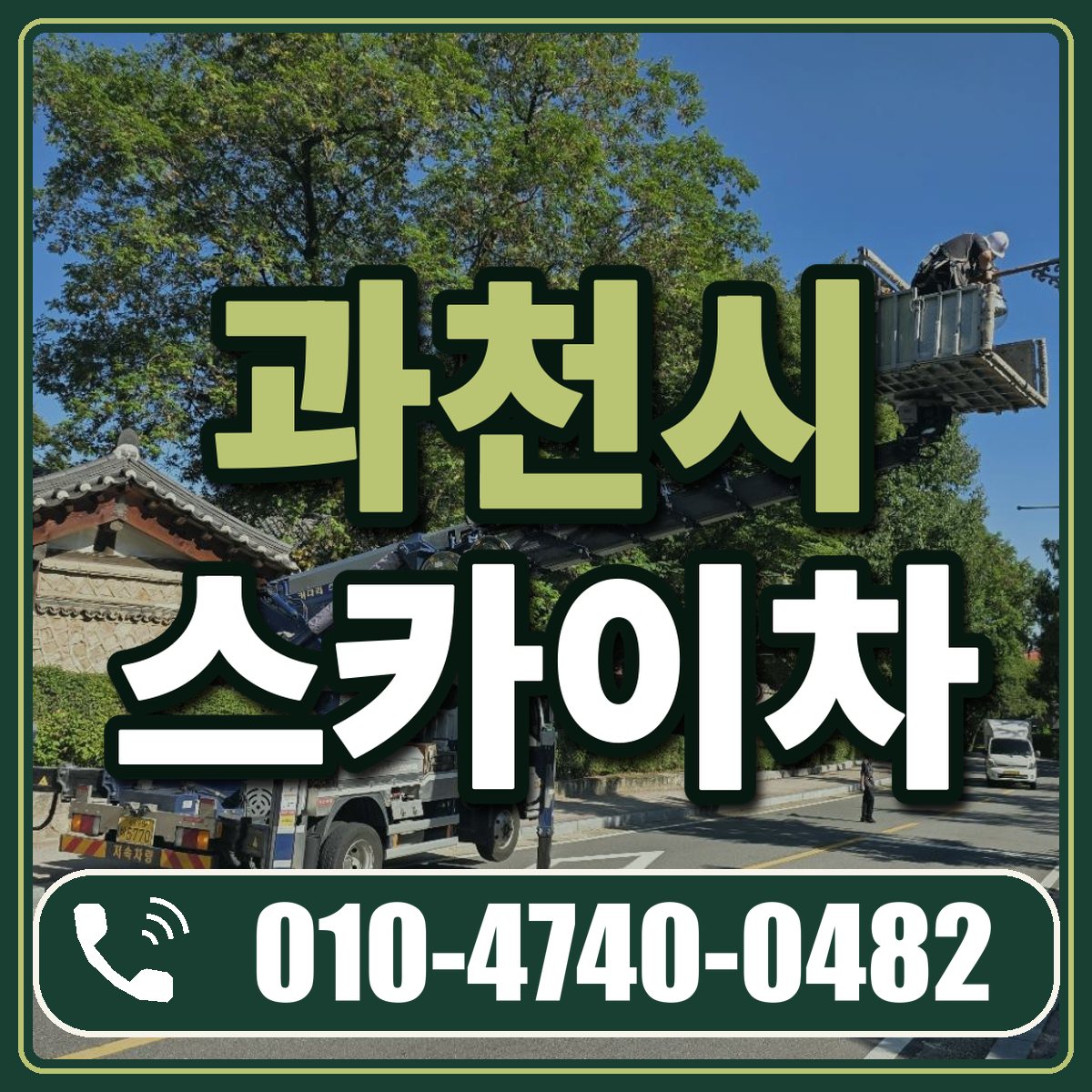 과천시 스카이차 임대 상담 010-4740-0482