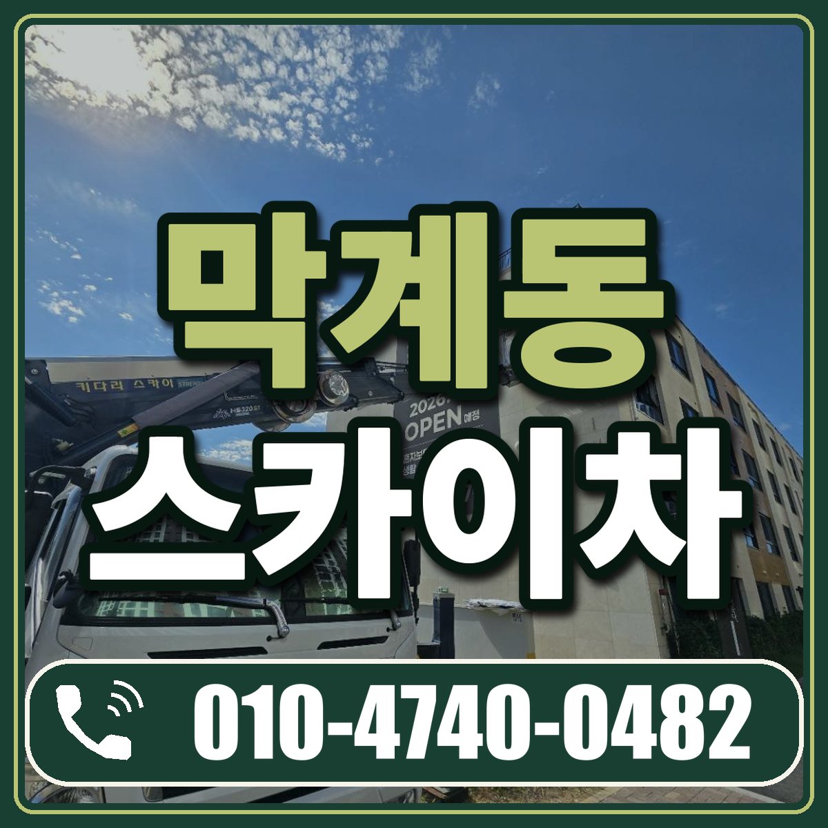 막계동 스카이차 임대 상담 010-4740-0482