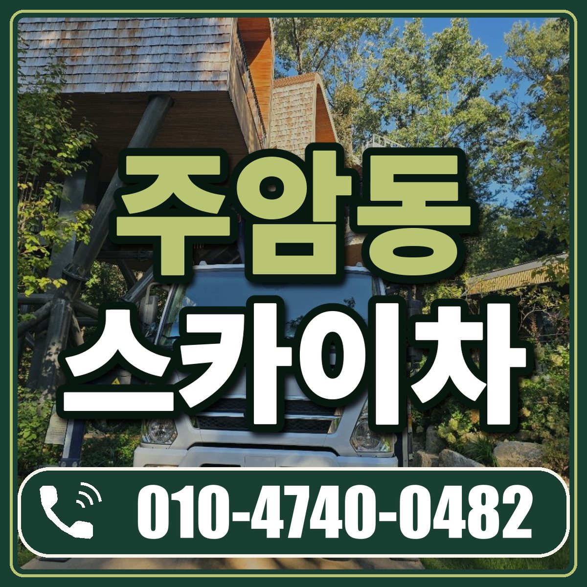 주암동 스카이차 임대 상담 010-4740-0482