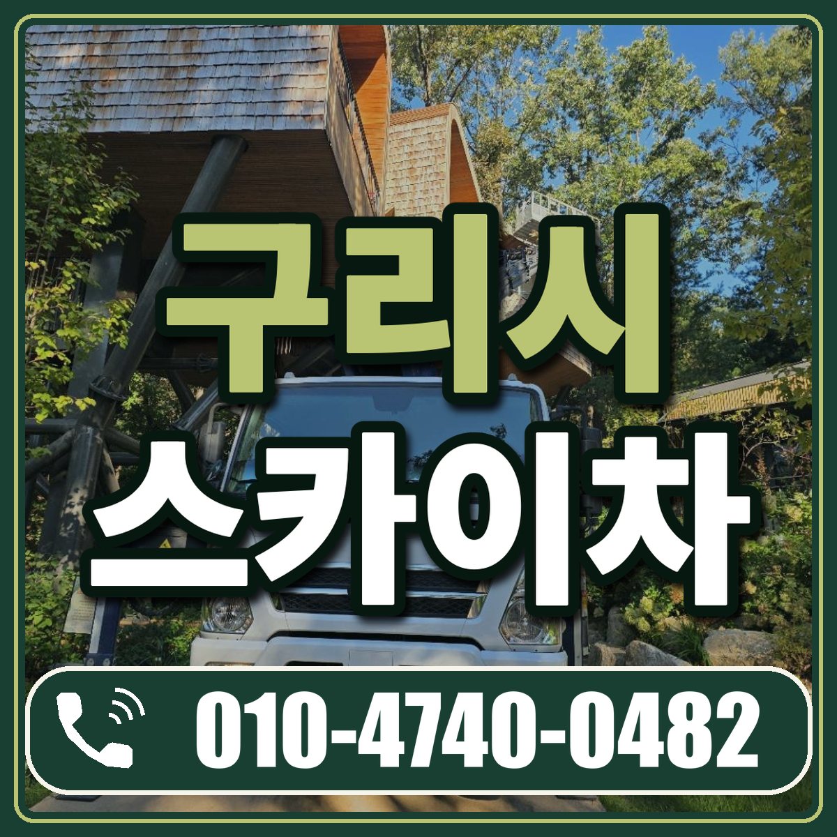 구리시 스카이차 임대 상담 010-4740-0482