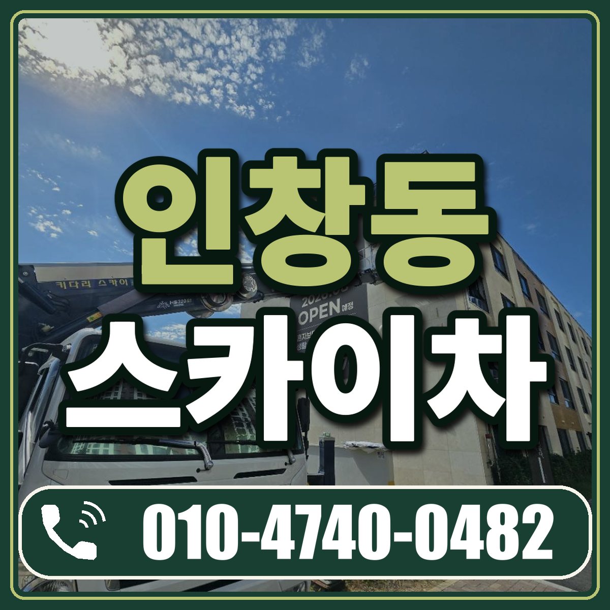 인창동 스카이차 임대 상담 010-4740-0482