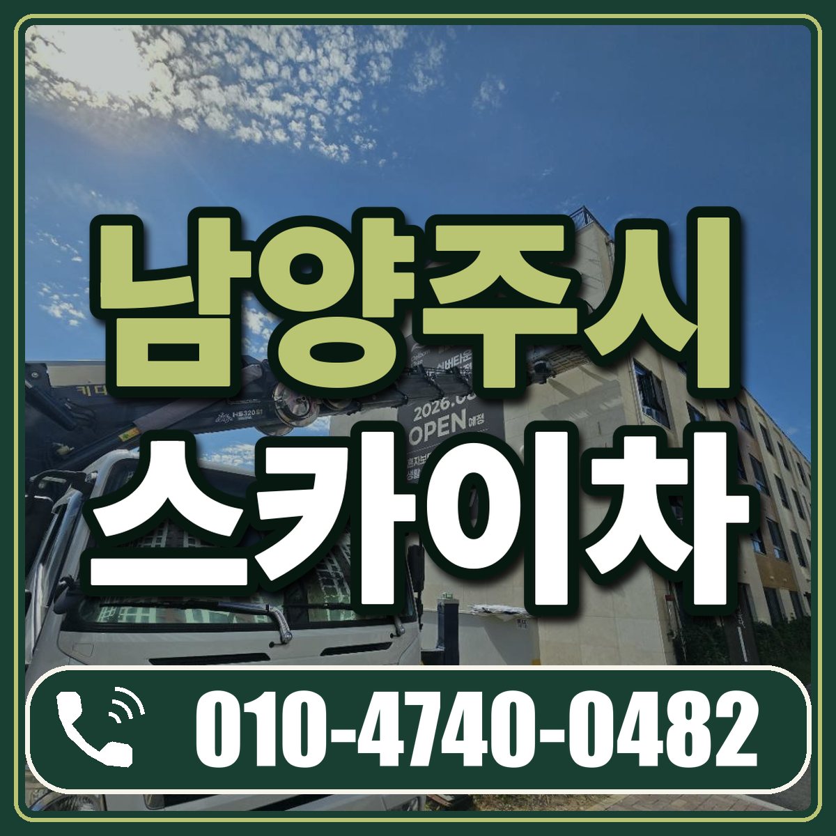 남양주시 스카이차 임대 상담 010-4740-0482