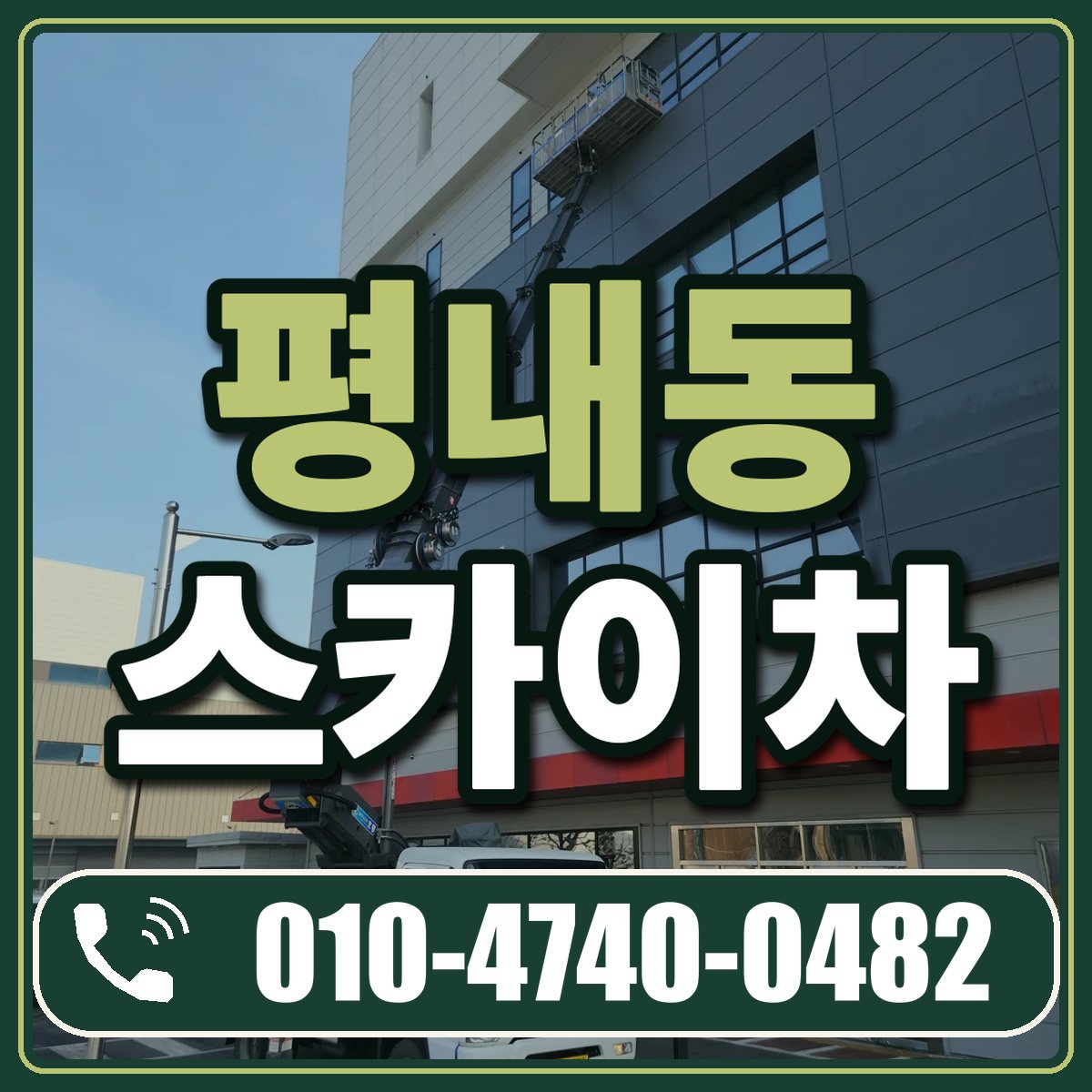 평내동 스카이차 임대 상담 010-4740-0482