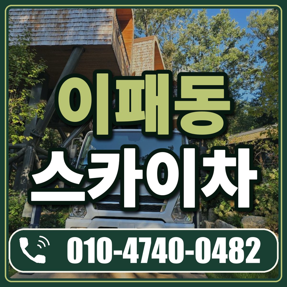 이패동 스카이차 임대 상담 010-4740-0482