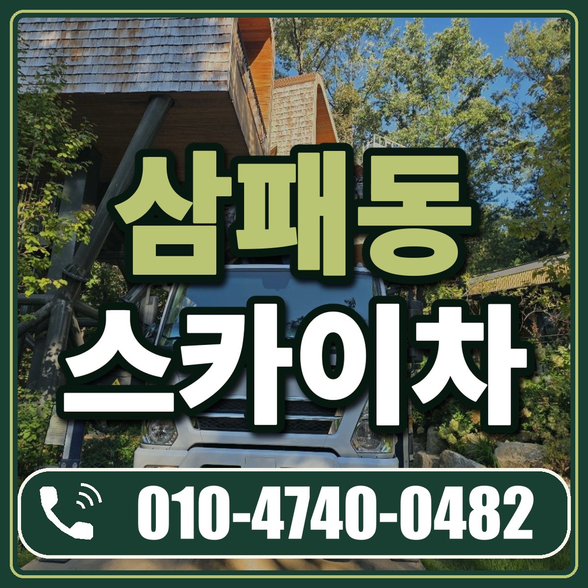 삼패동 스카이차 임대 상담 010-4740-0482