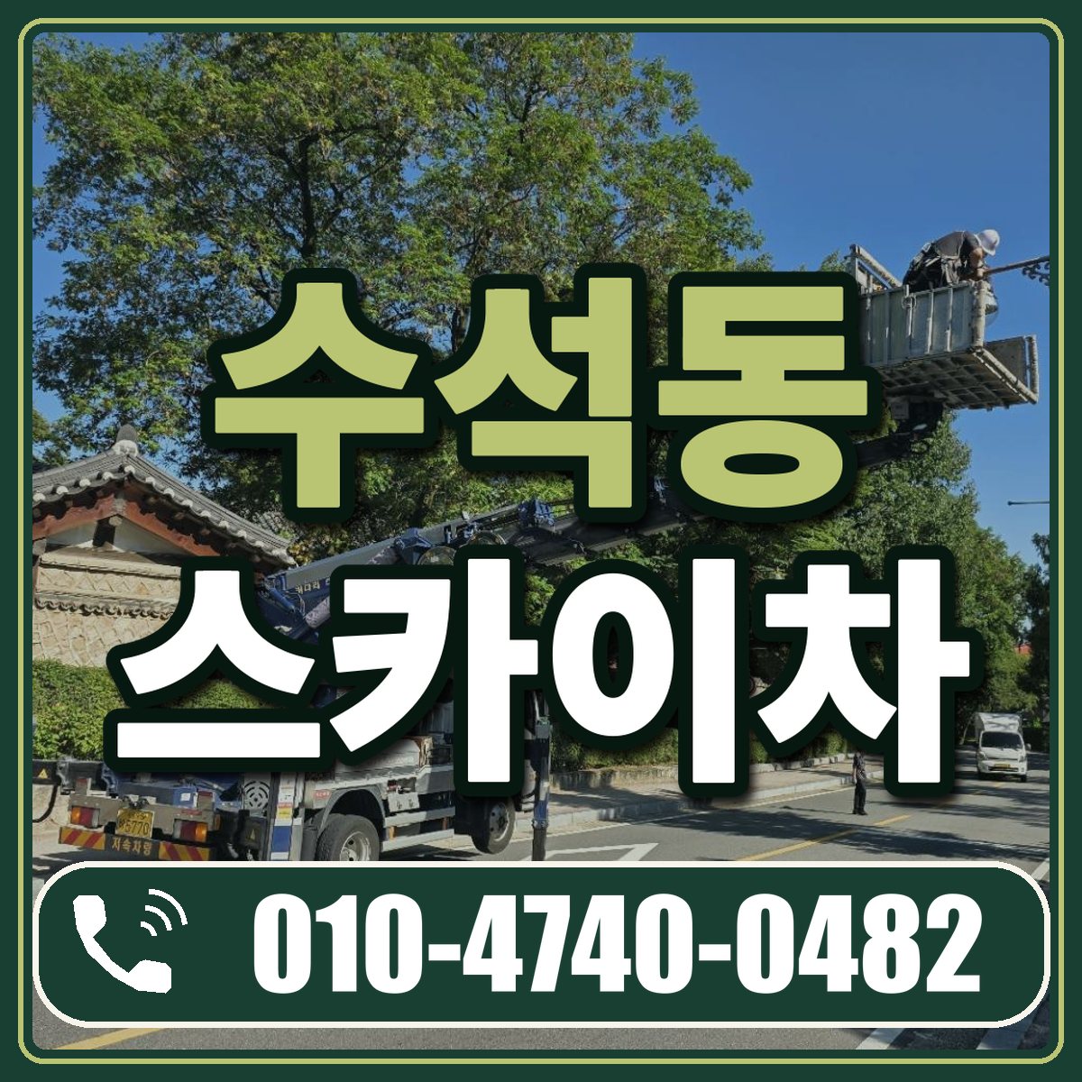 수석동 스카이차 임대 상담 010-4740-0482