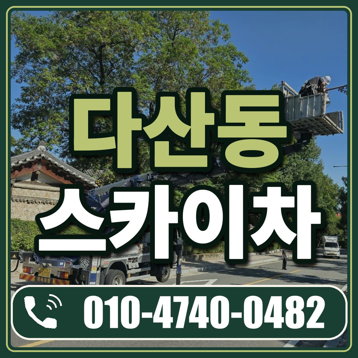 다산동 스카이차 임대 상담 010-4740-0482
