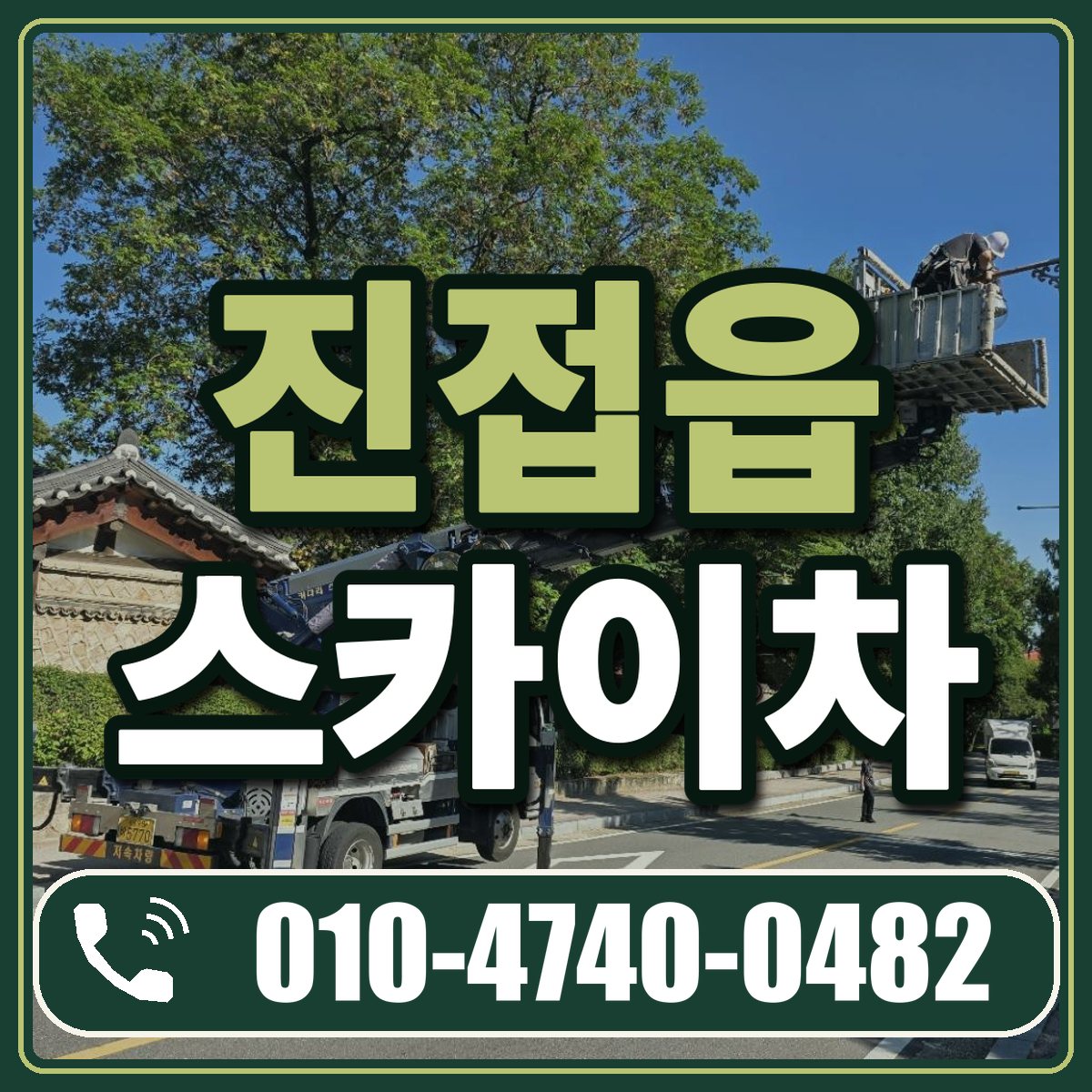 진접읍 스카이차 임대 상담 010-4740-0482