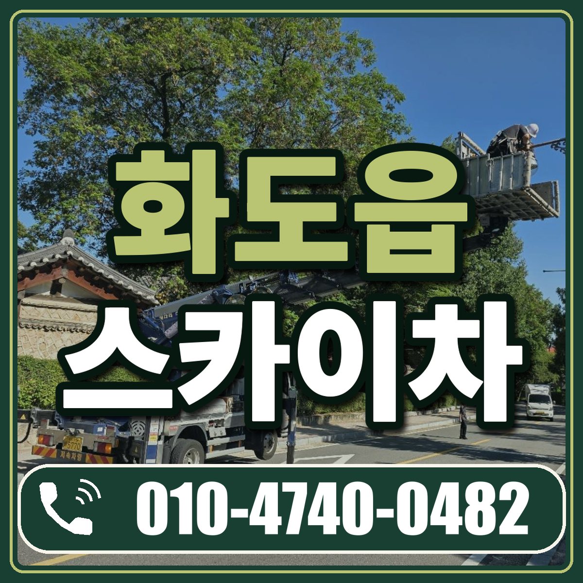 화도읍 스카이차 임대 상담 010-4740-0482