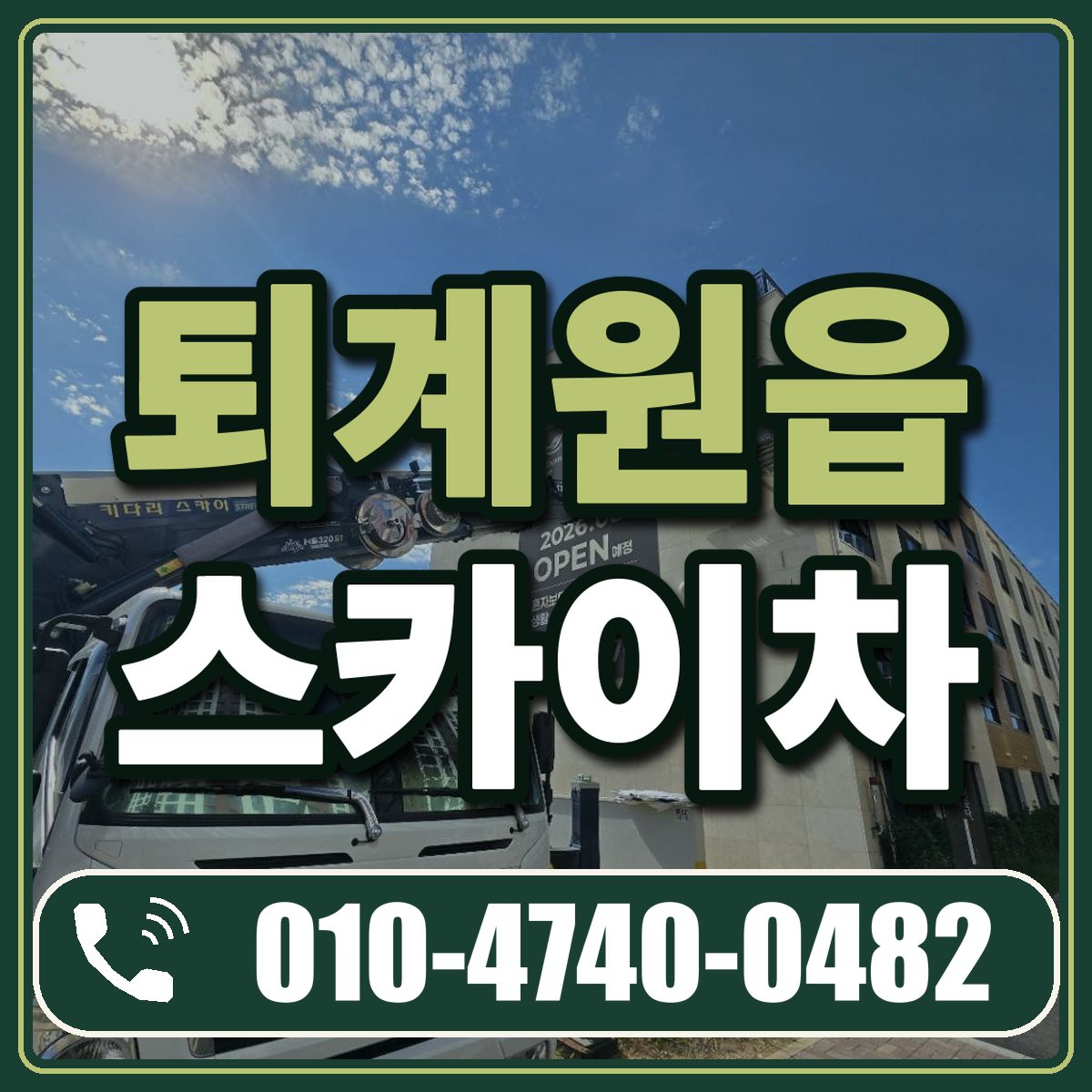 퇴계원읍 스카이차 임대 상담 010-4740-0482