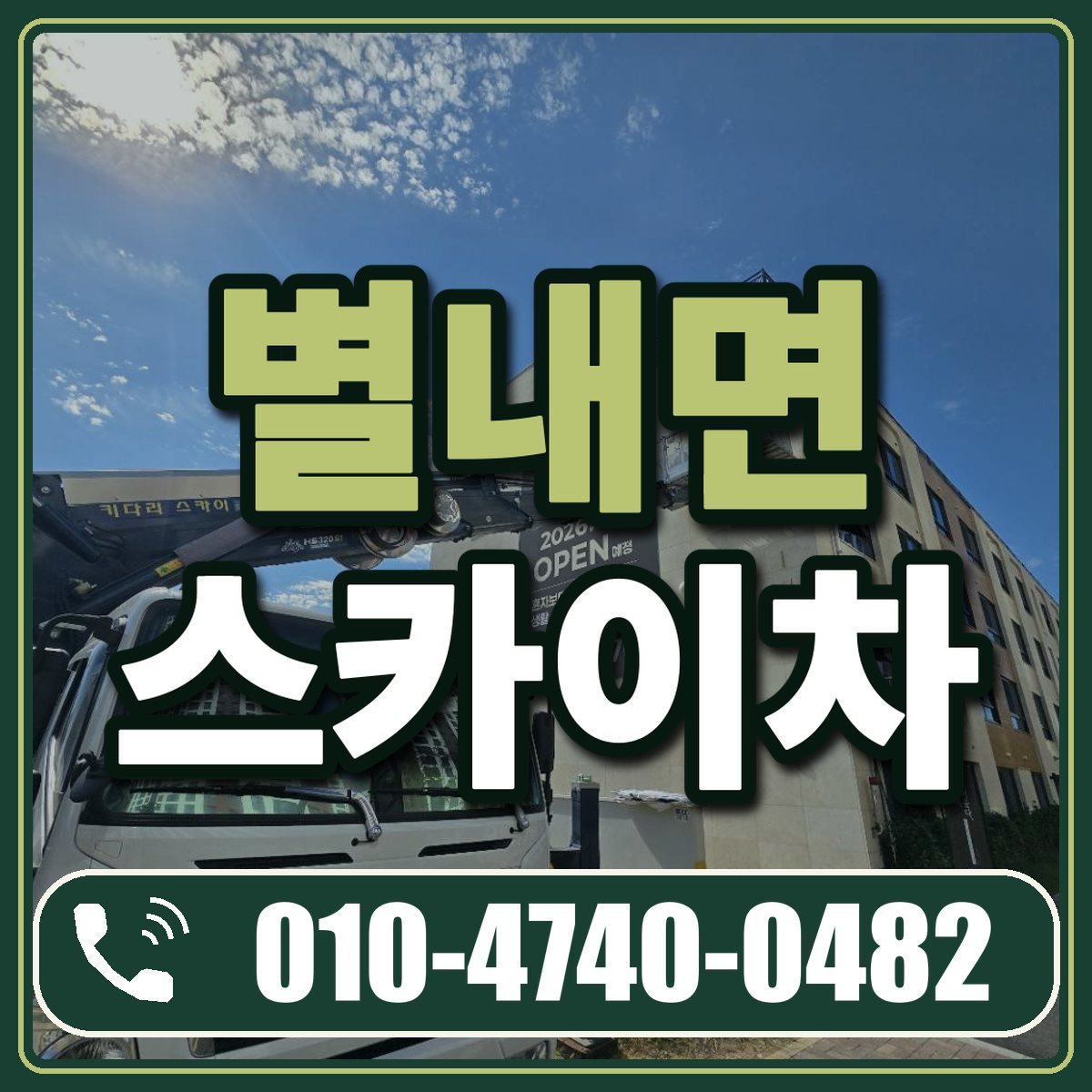 별내면 스카이차 임대 상담 010-4740-0482