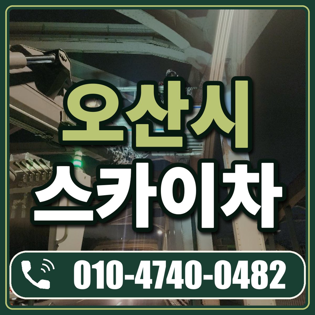 오산시 스카이차 임대 상담 010-4740-0482
