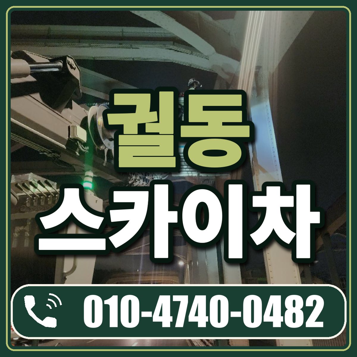 궐동 스카이차 임대 상담 010-4740-0482