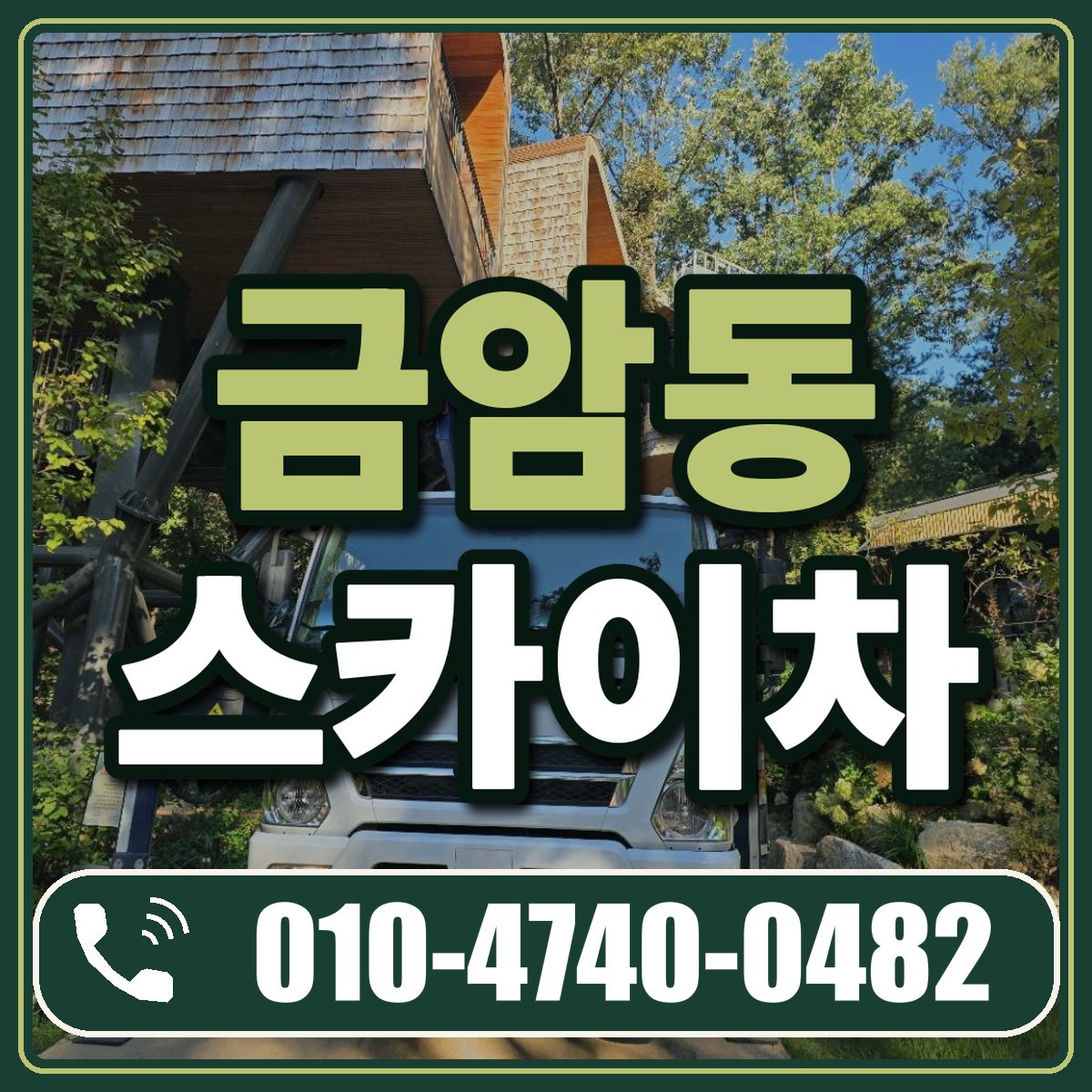 금암동 스카이차 임대 상담 010-4740-0482
