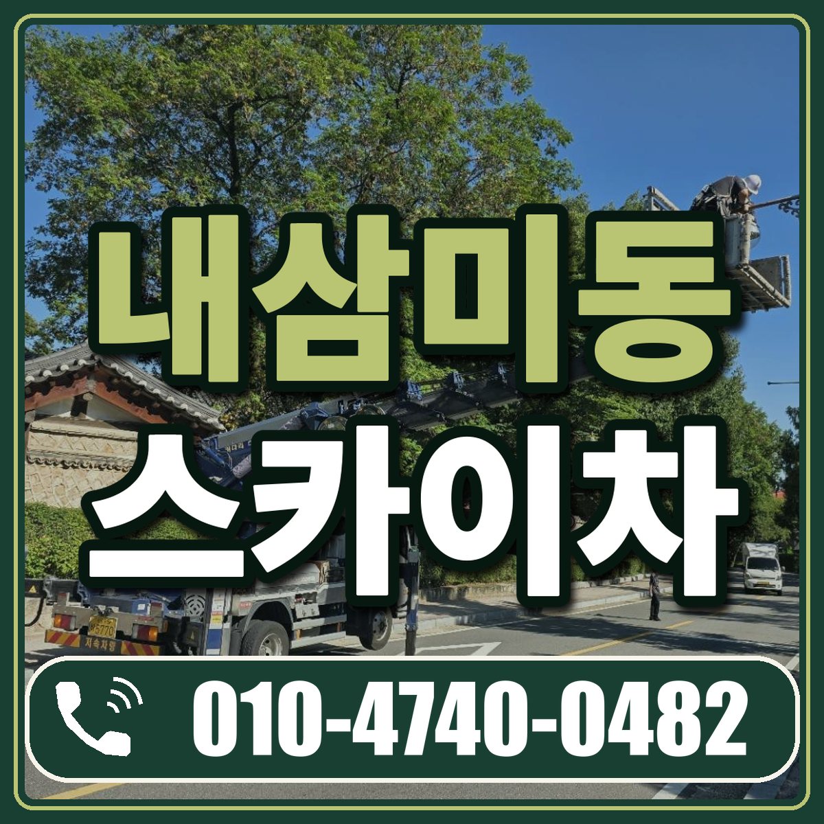 내삼미동 스카이차 임대 상담 010-4740-0482