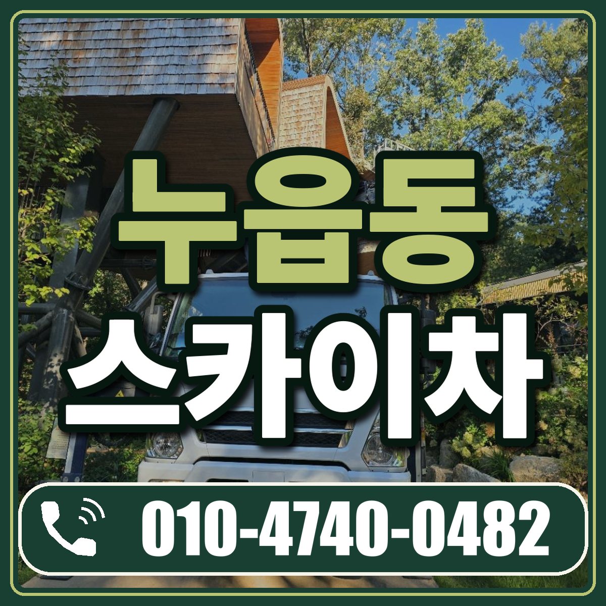 누읍동 스카이차 임대 상담 010-4740-0482