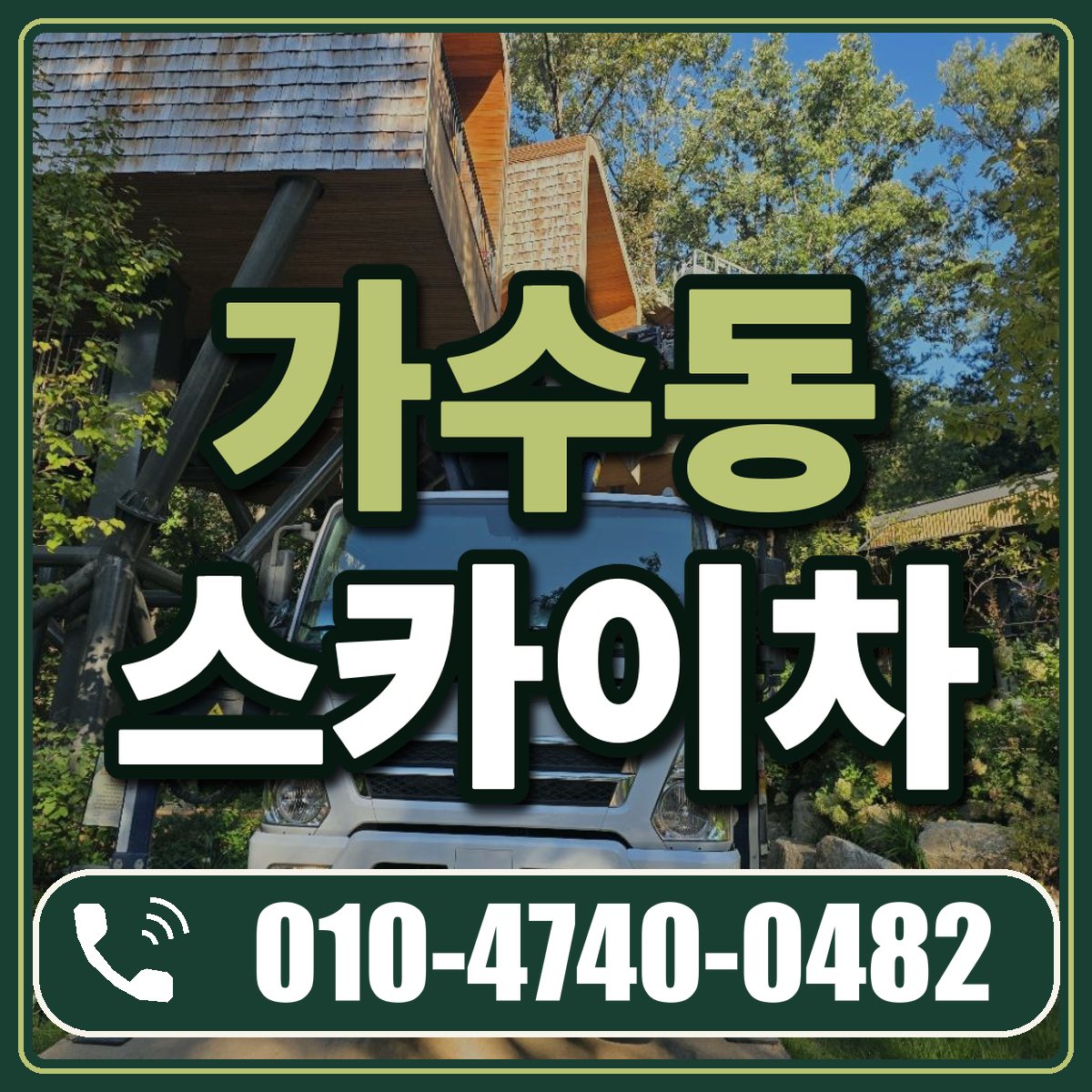 가수동 스카이차 임대 상담 010-4740-0482