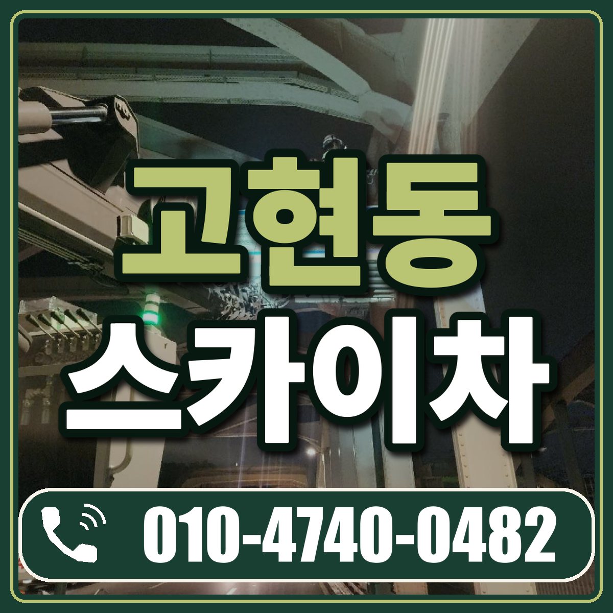고현동 스카이차 임대 상담 010-4740-0482
