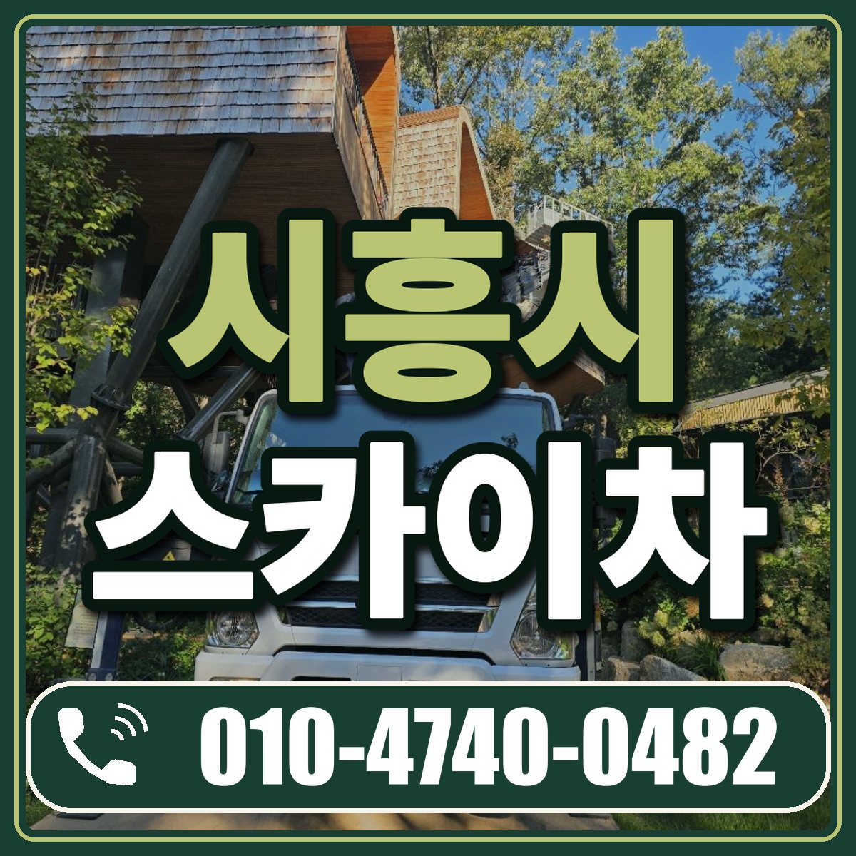 시흥시 스카이차 임대 상담 010-4740-0482