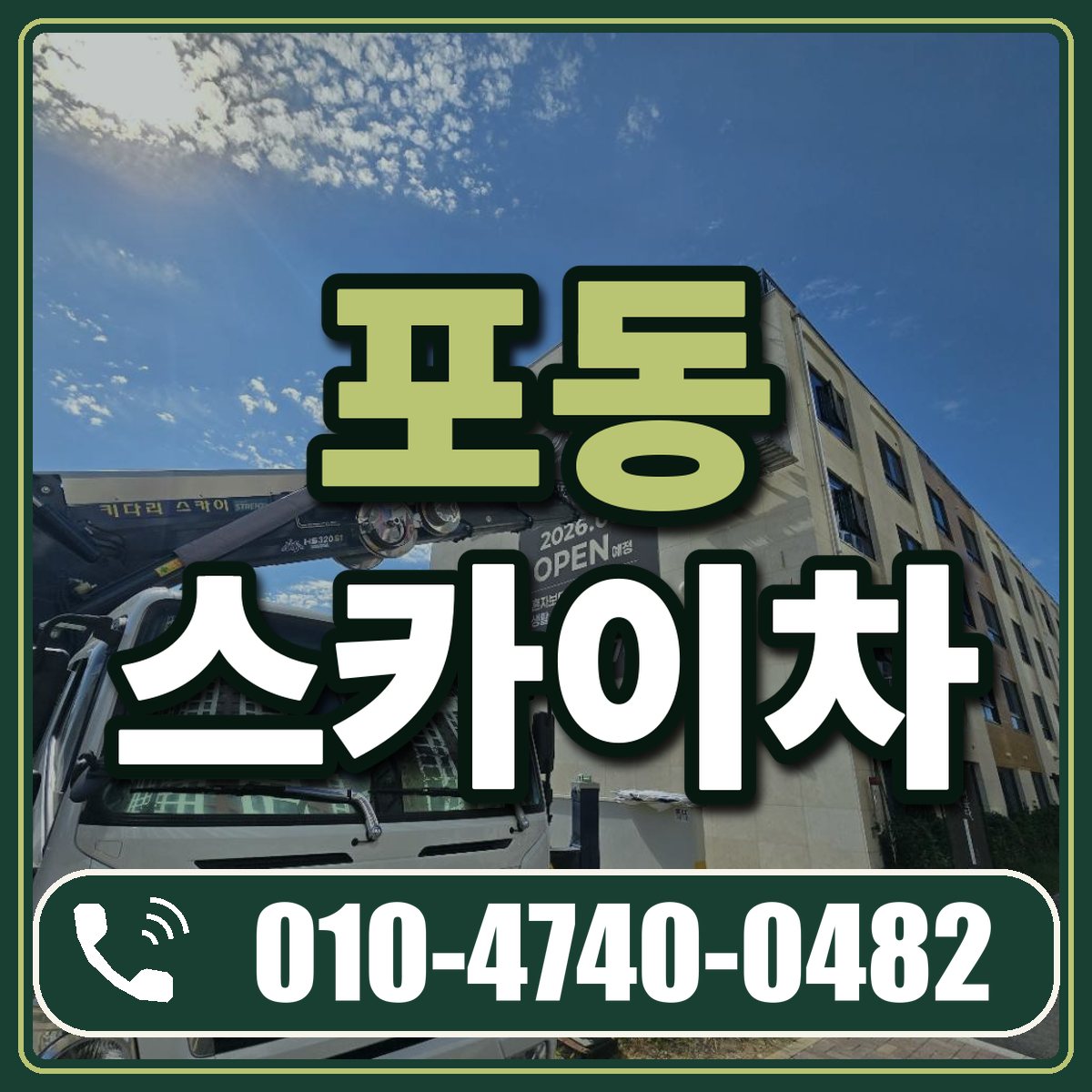포동 스카이차 임대 상담 010-4740-0482