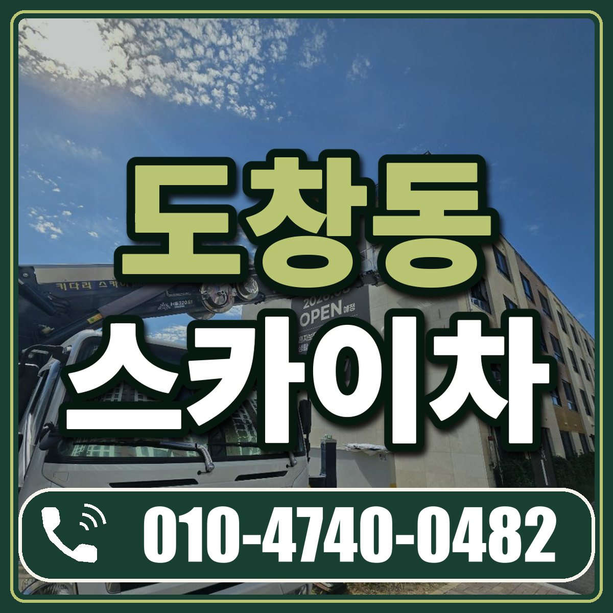 도창동 스카이차 임대 상담 010-4740-0482
