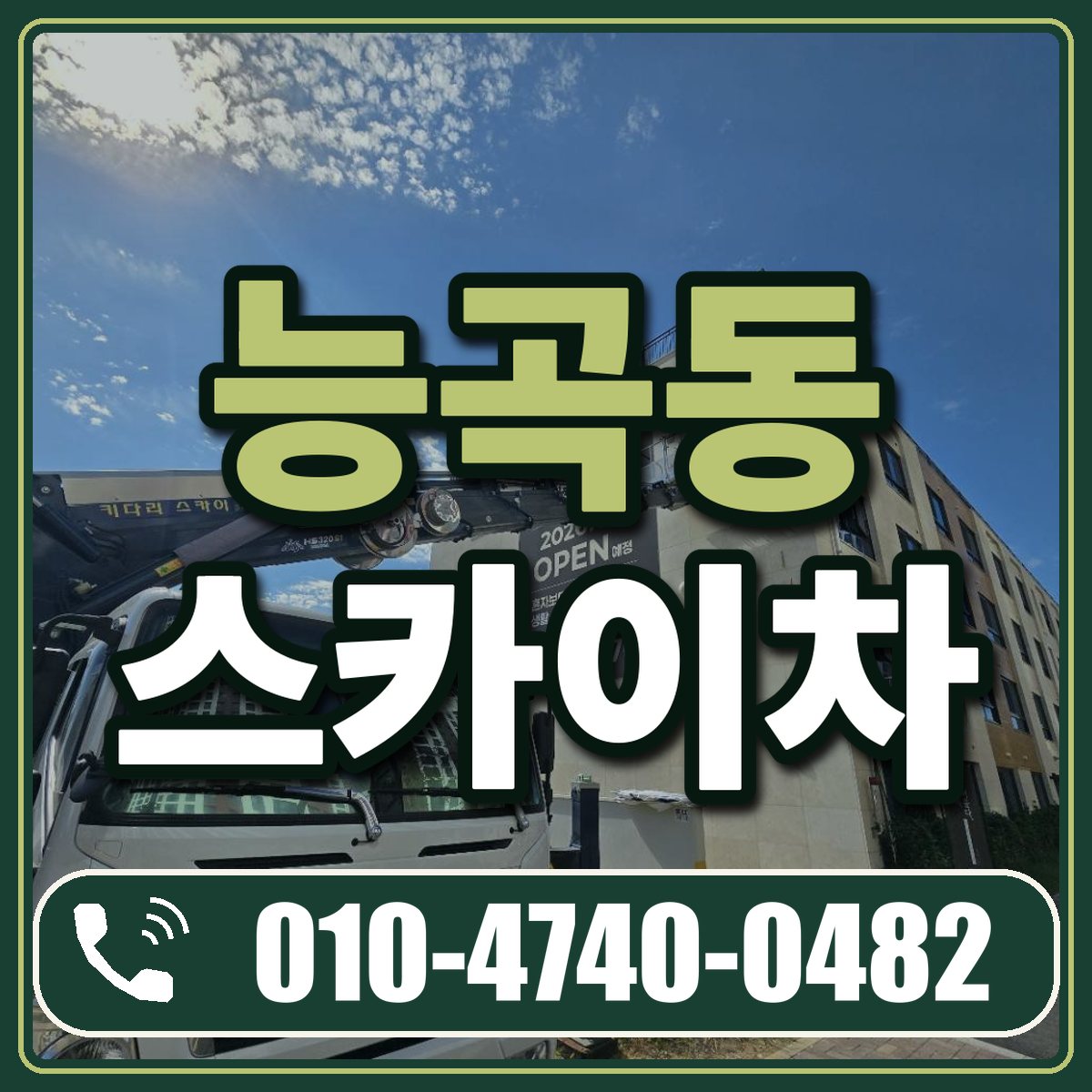 능곡동 스카이차 임대 상담 010-4740-0482