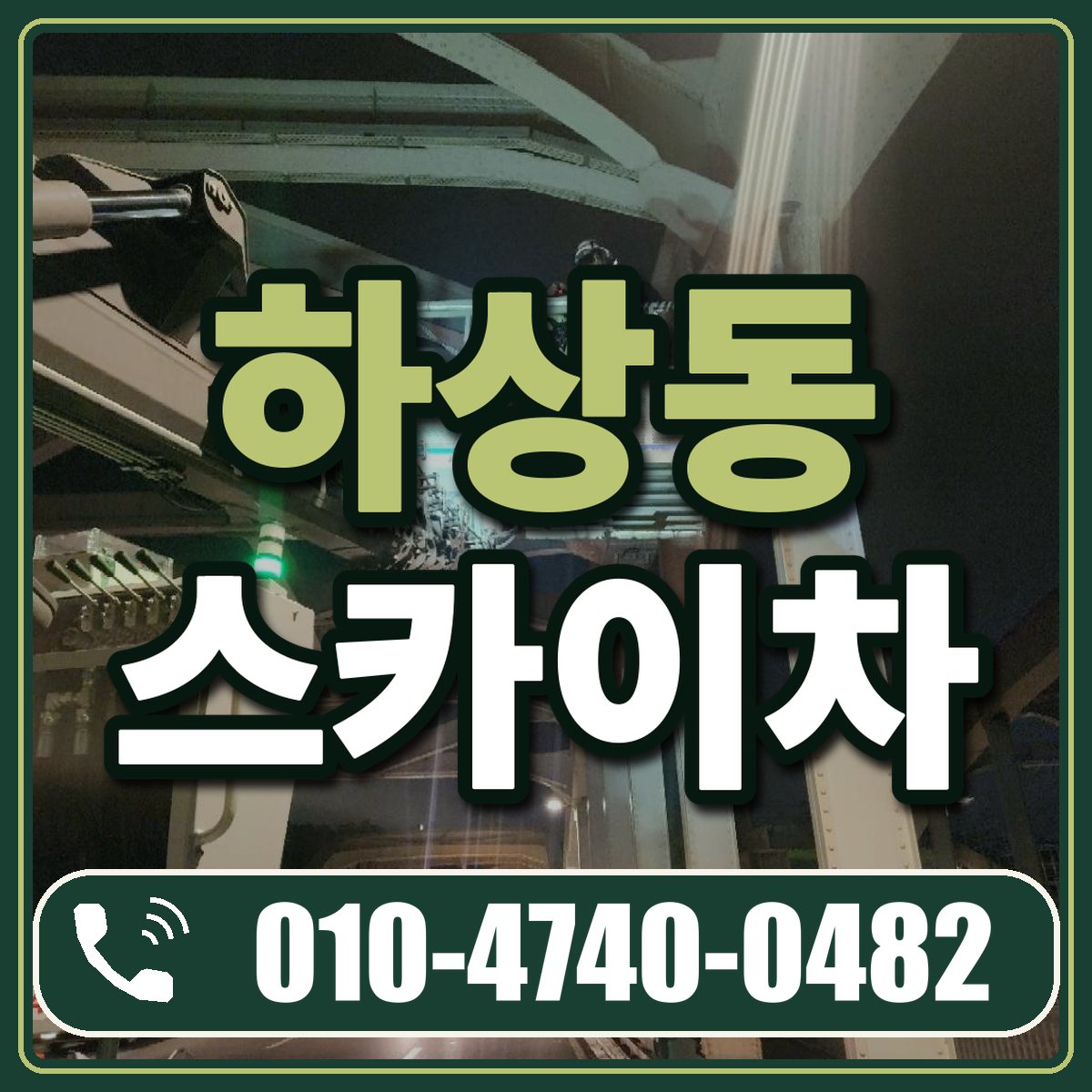 하상동 스카이차 임대 상담 010-4740-0482