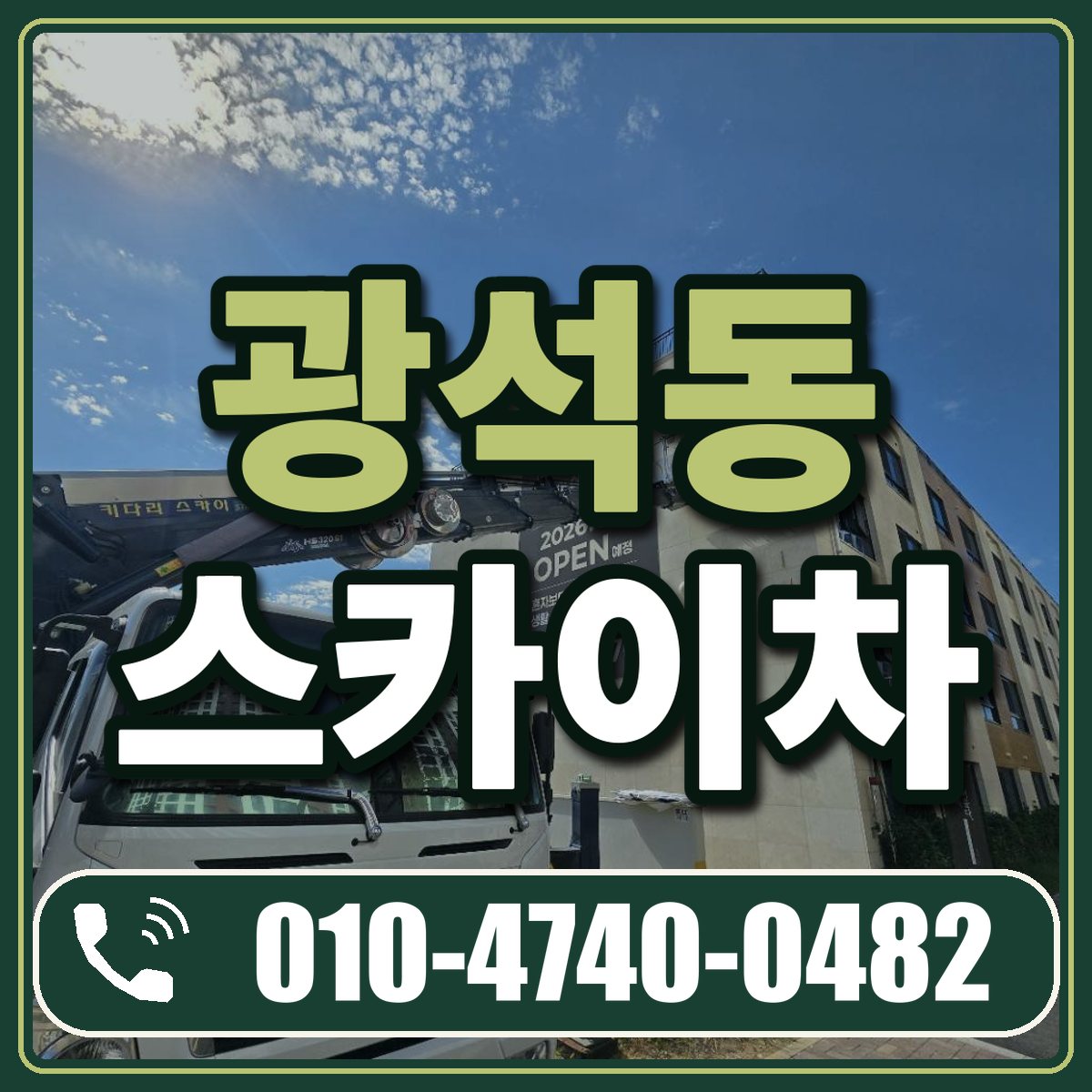 광석동 스카이차 임대 상담 010-4740-0482