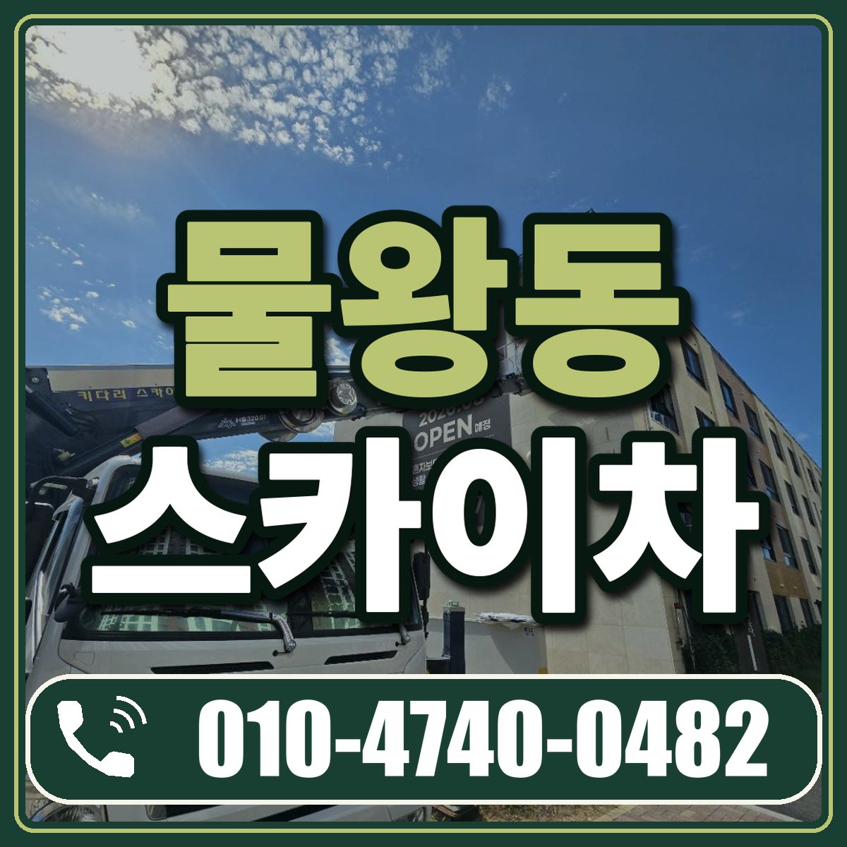 물왕동 스카이차 임대 상담 010-4740-0482