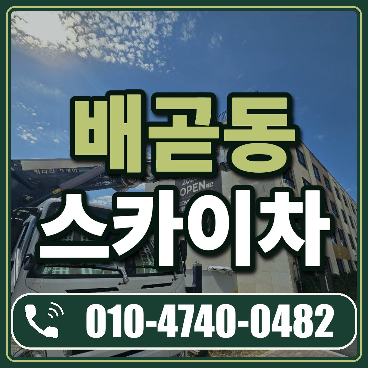 배곧동 스카이차 임대 상담 010-4740-0482