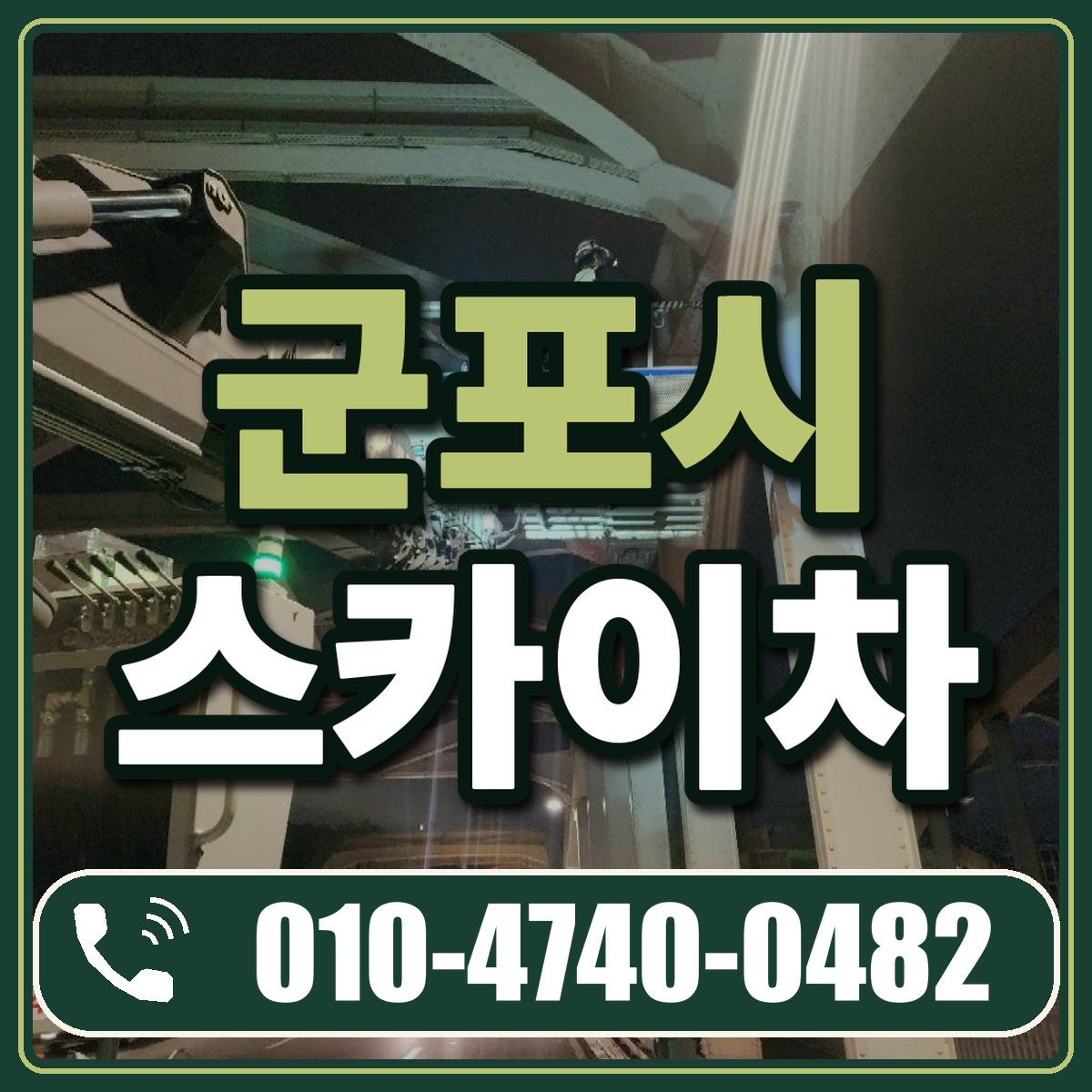 군포시 스카이차 임대 상담 010-4740-0482