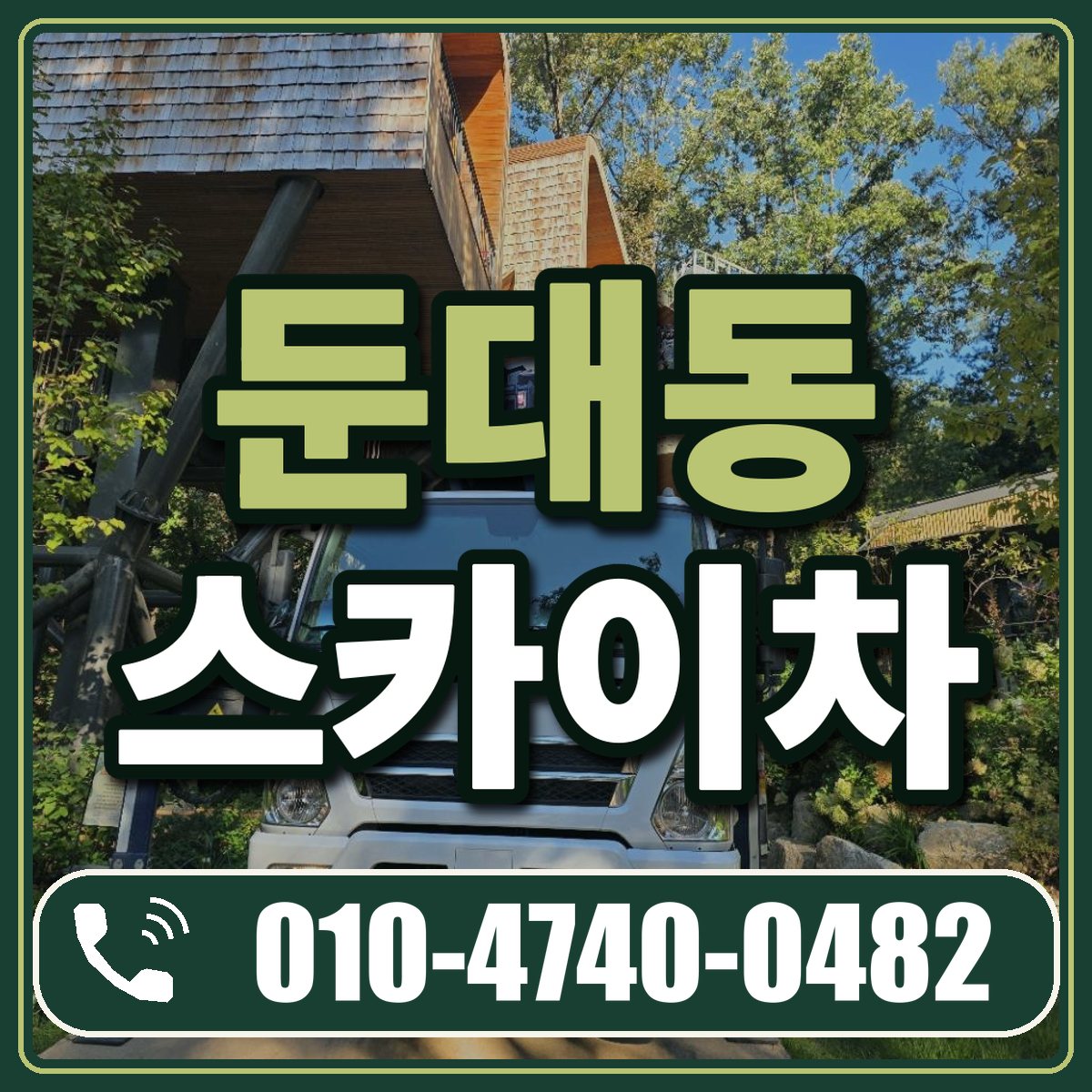 둔대동 스카이차 임대 상담 010-4740-0482