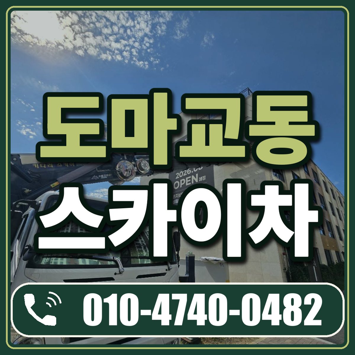 도마교동 스카이차 임대 상담 010-4740-0482