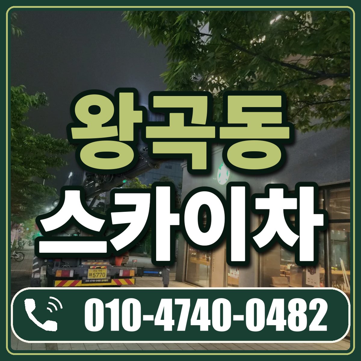 왕곡동 스카이차 임대 상담 010-4740-0482