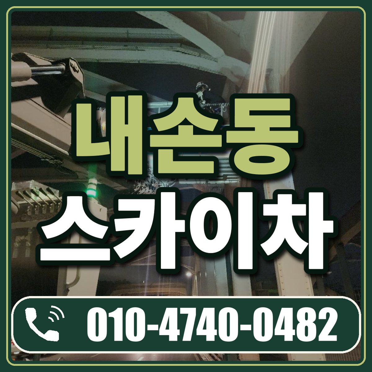 내손동 스카이차 임대 상담 010-4740-0482