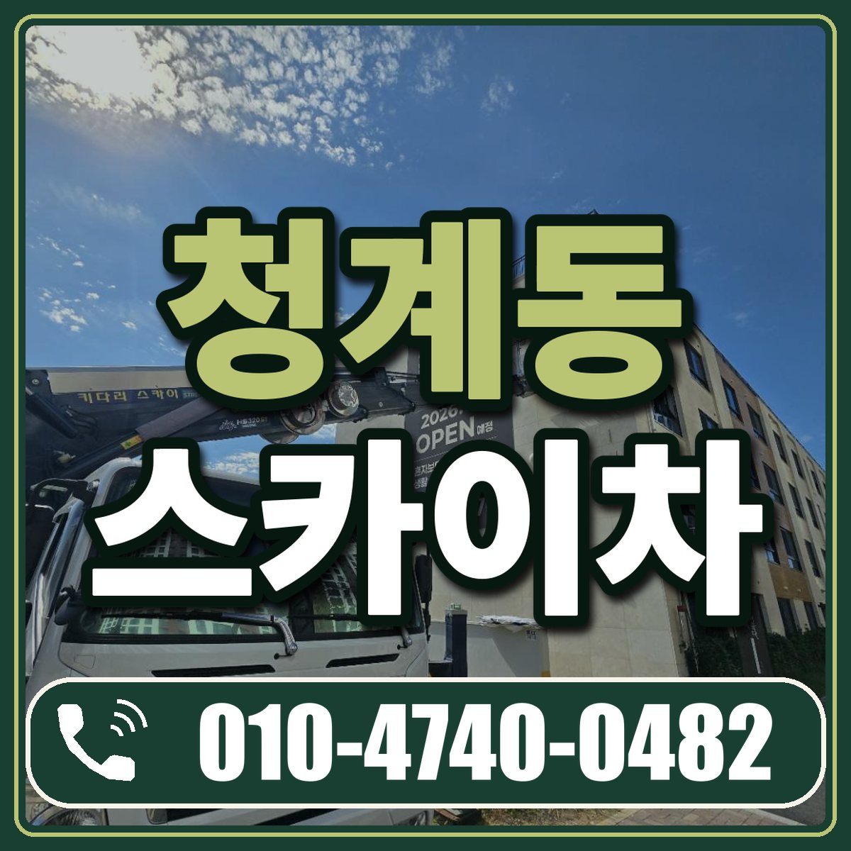 청계동 스카이차 임대 상담 010-4740-0482