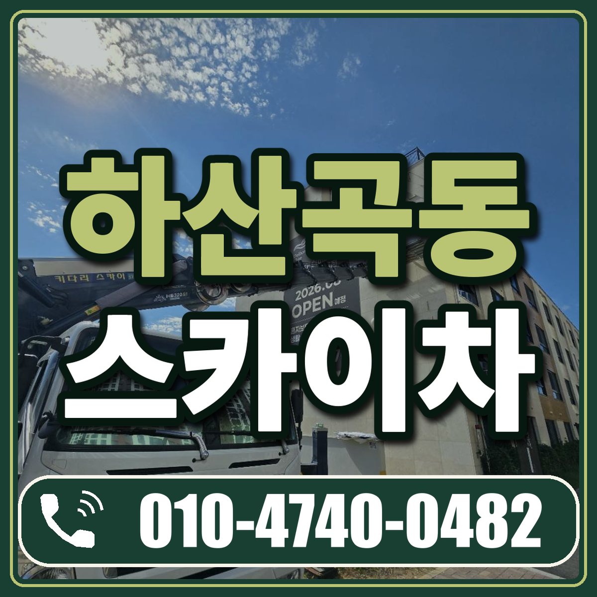 하산곡동 스카이차 임대 상담 010-4740-0482