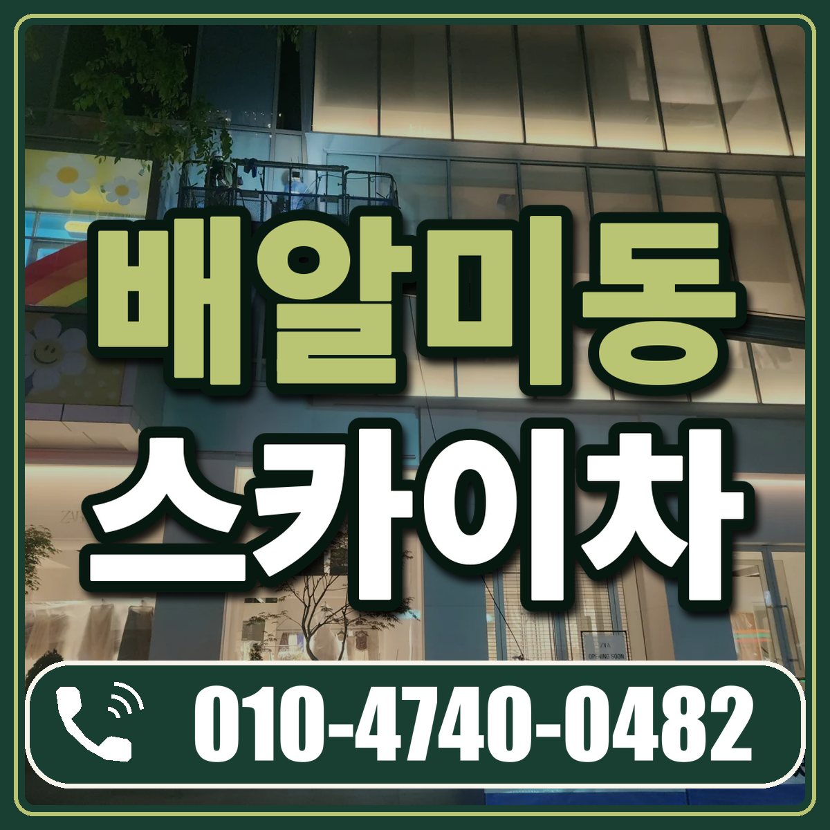 배알미동 스카이차 임대 상담 010-4740-0482