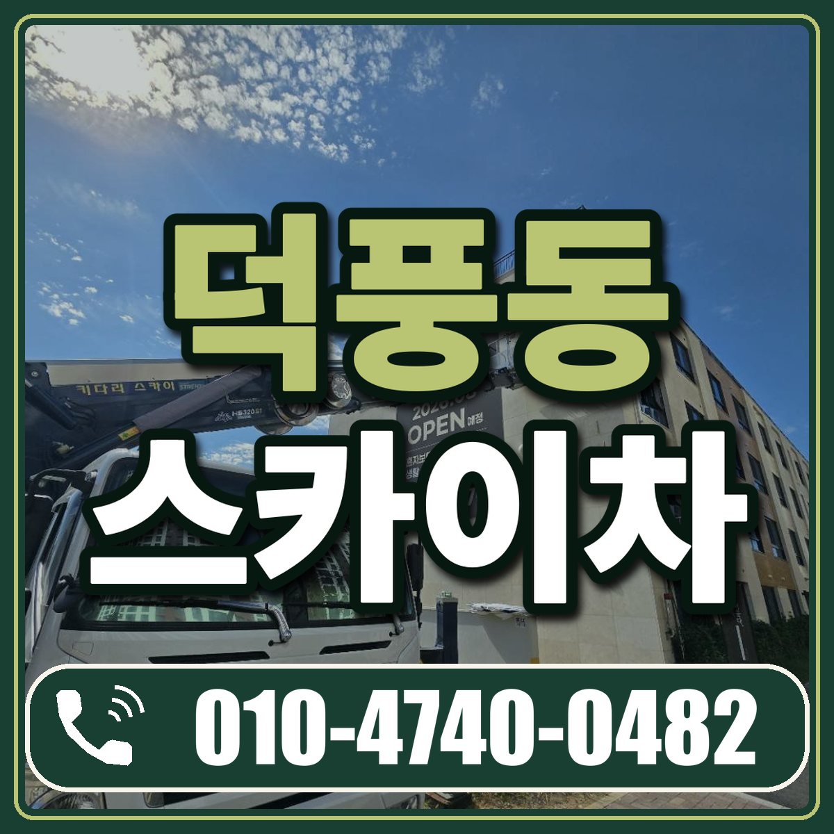 덕풍동 스카이차 임대 상담 010-4740-0482