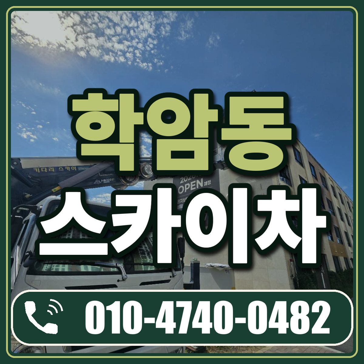 학암동 스카이차 임대 상담 010-4740-0482