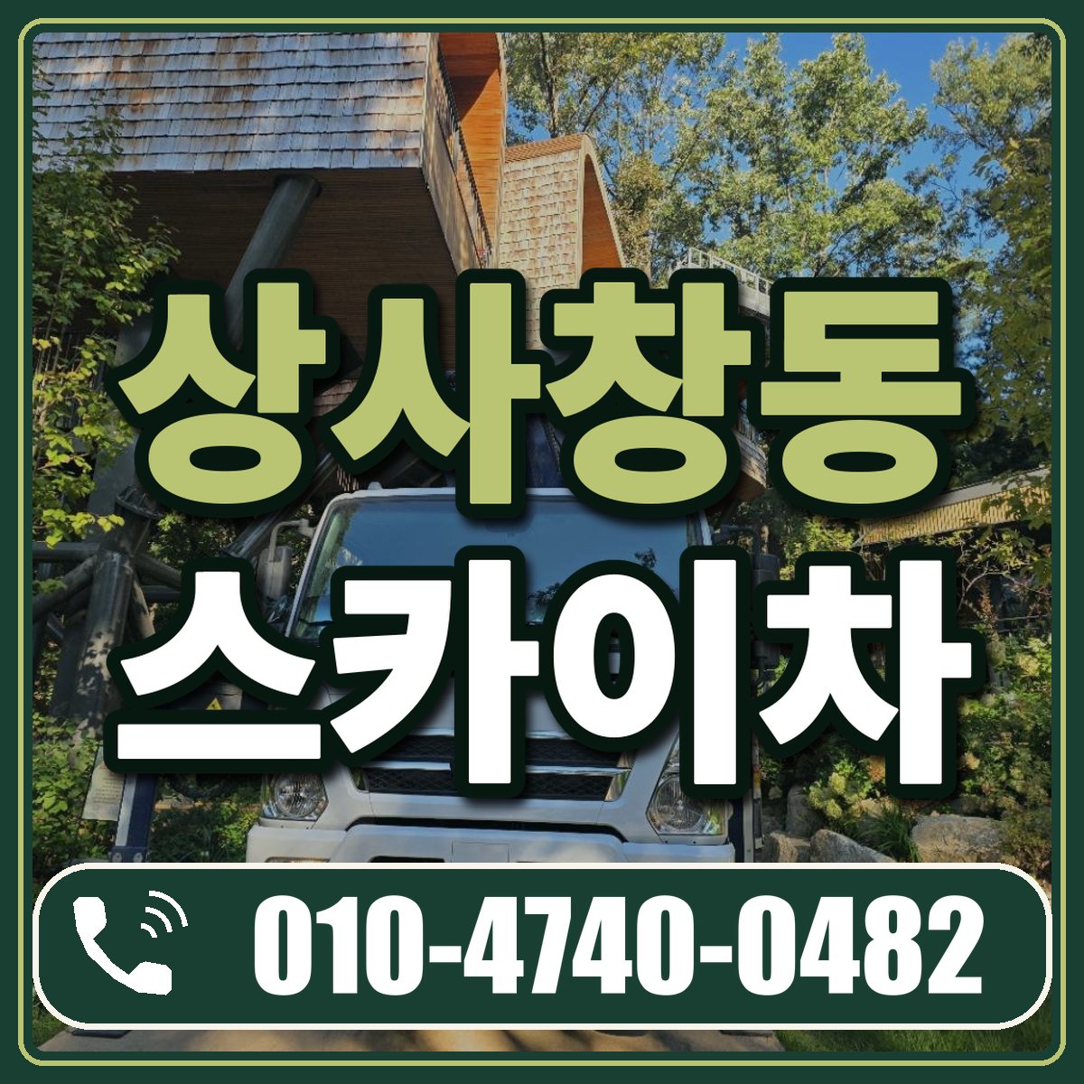 상사창동 스카이차 임대 상담 010-4740-0482