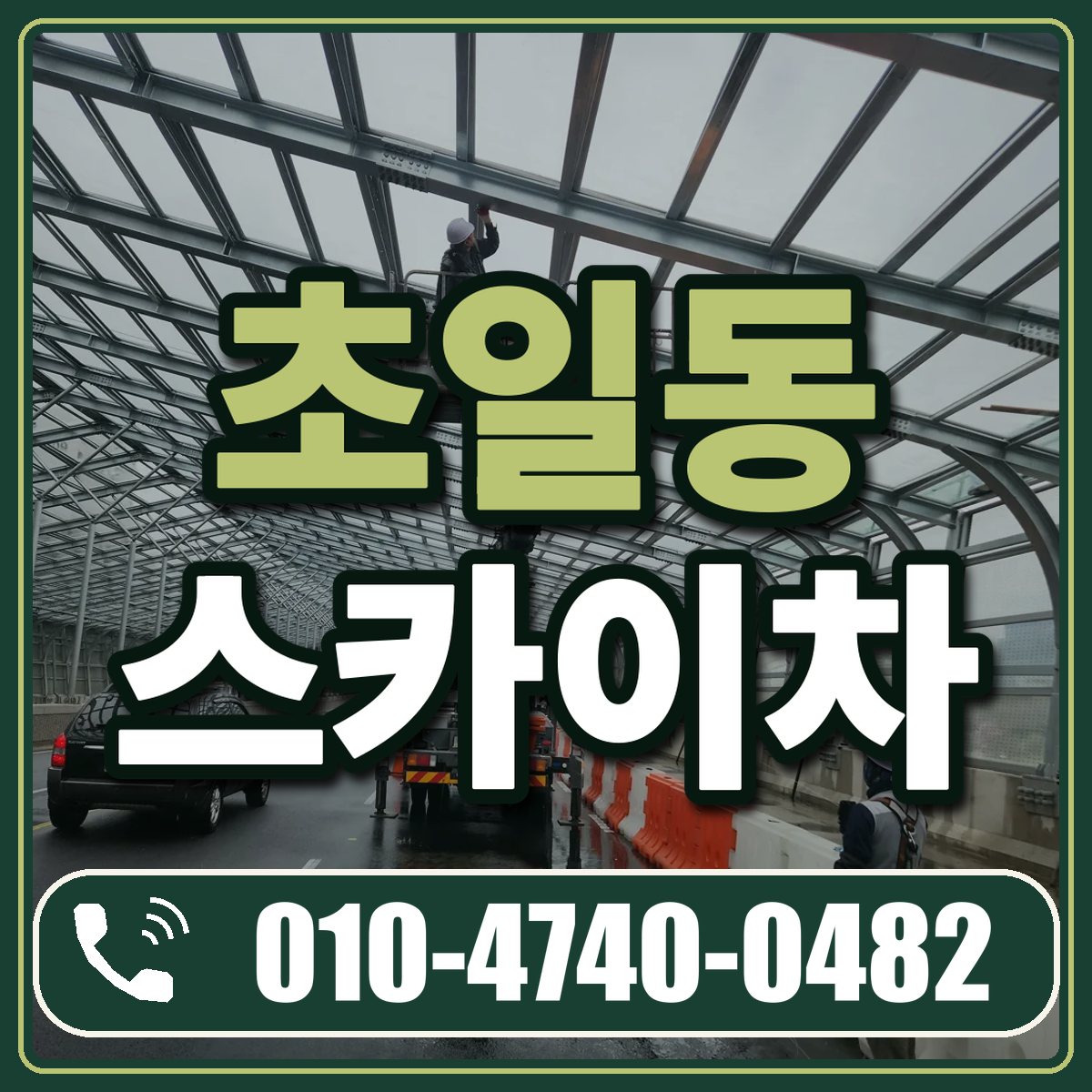 초일동 스카이차 임대 상담 010-4740-0482