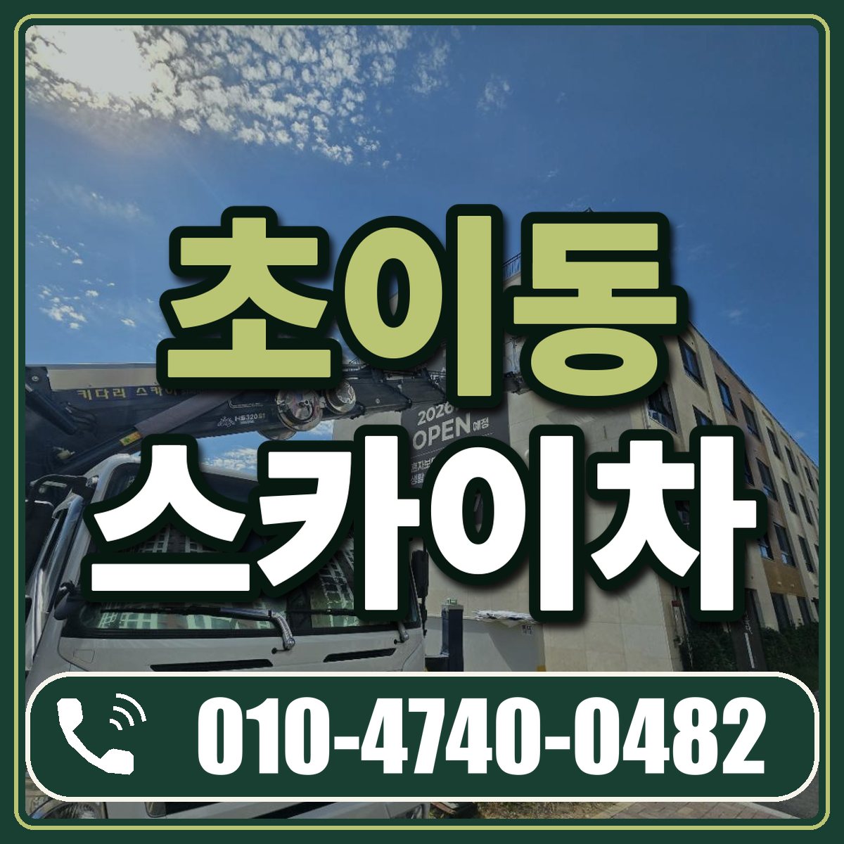 초이동 스카이차 임대 상담 010-4740-0482