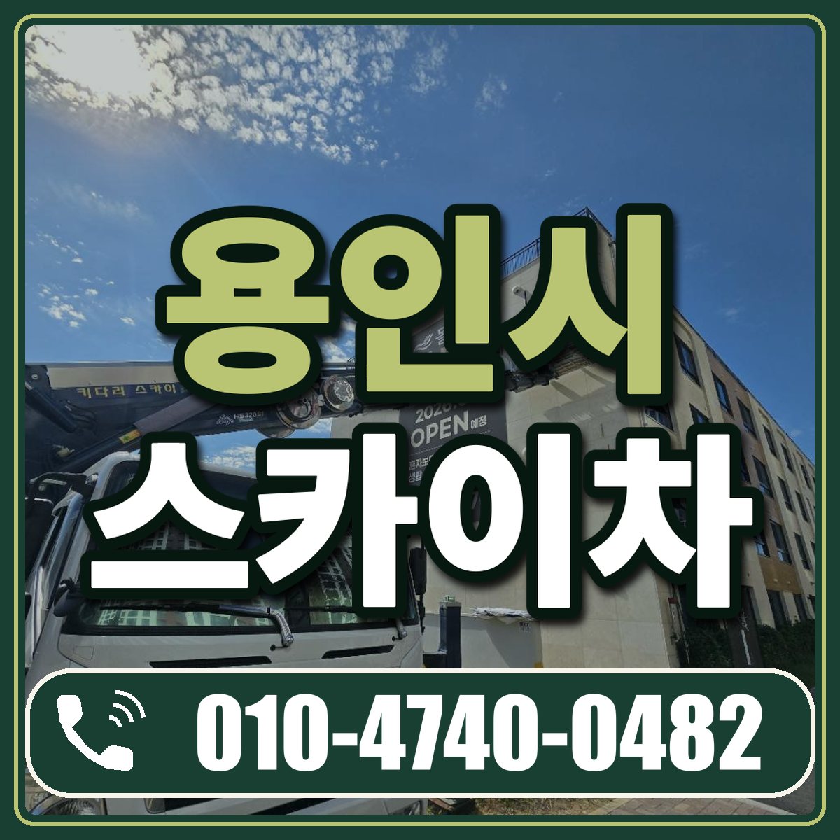 용인시 스카이차 임대 상담 010-4740-0482