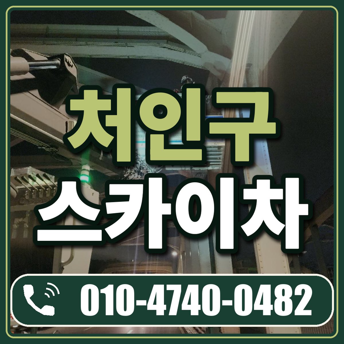 처인구 스카이차 임대 상담 010-4740-0482