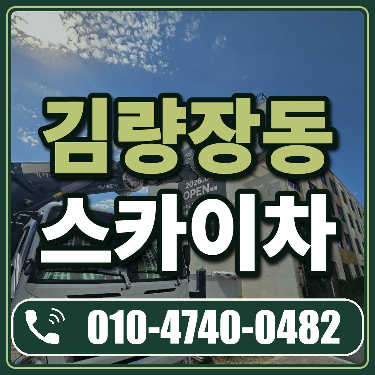 김량장동 스카이차 임대 상담 010-4740-0482