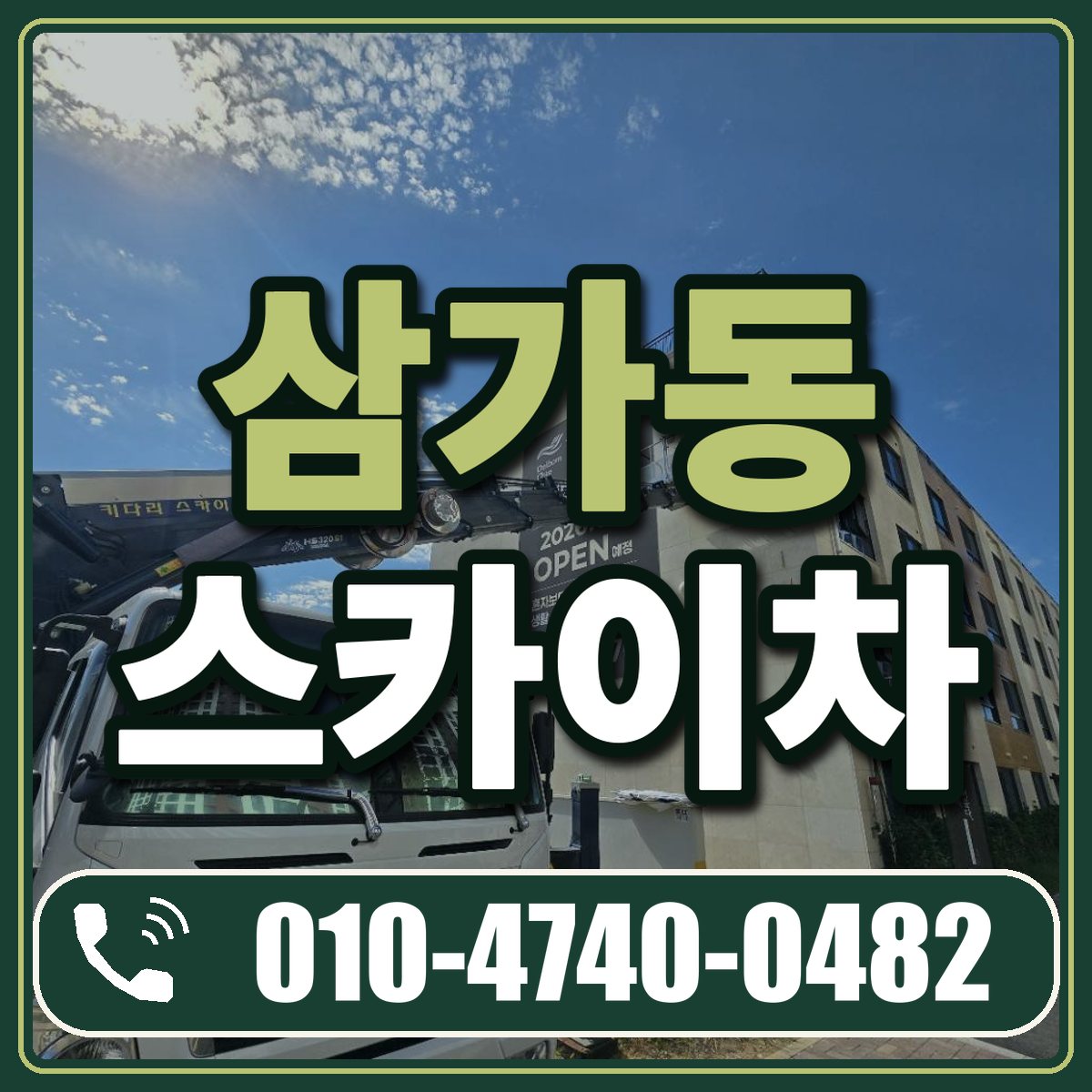 삼가동 스카이차 임대 상담 010-4740-0482