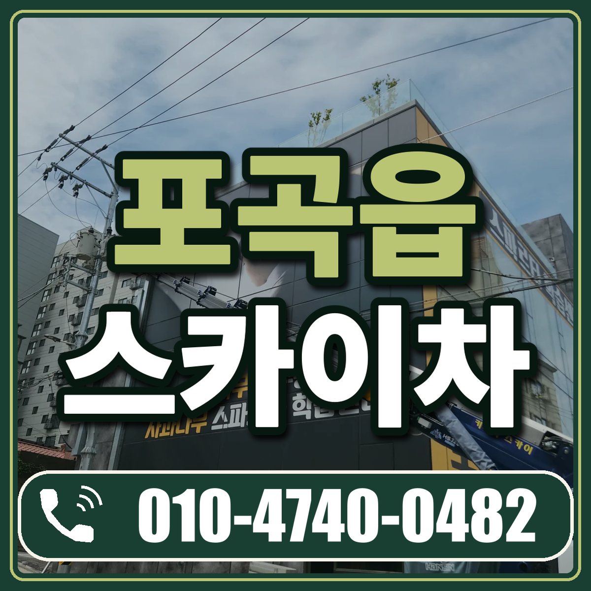 포곡읍 스카이차 임대 상담 010-4740-0482