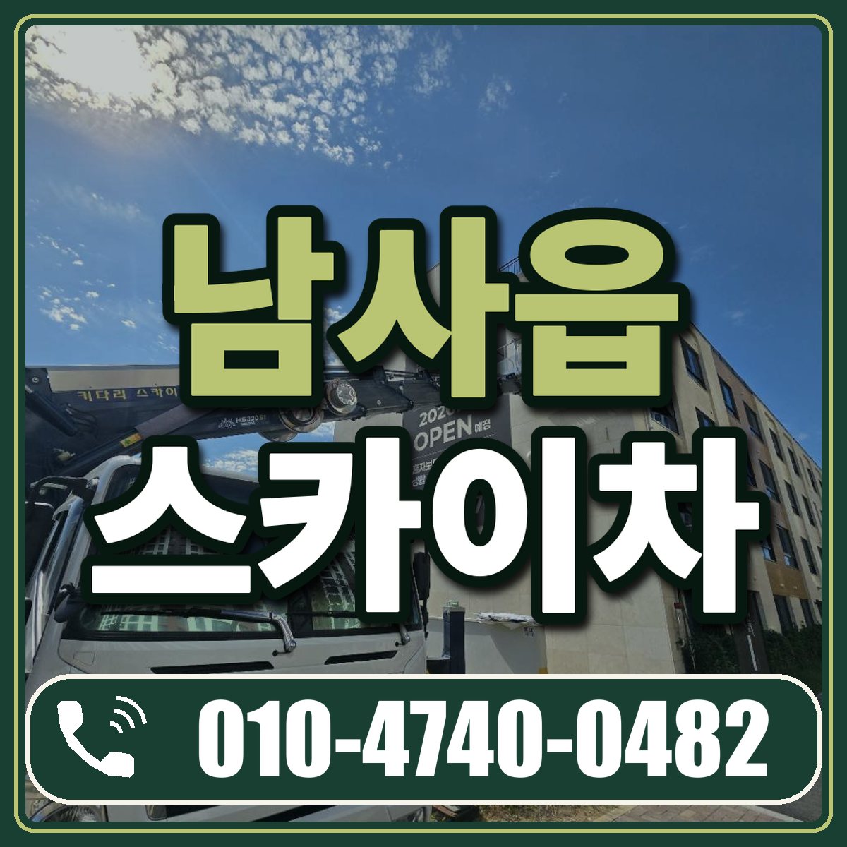 남사읍 스카이차 임대 상담 010-4740-0482