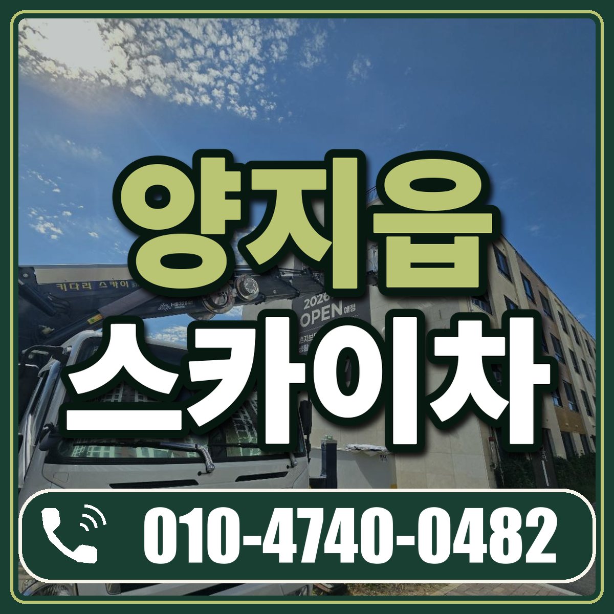 양지읍 스카이차 임대 상담 010-4740-0482
